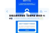 百度云通讯录加密（百度网盘 通讯录 6105）