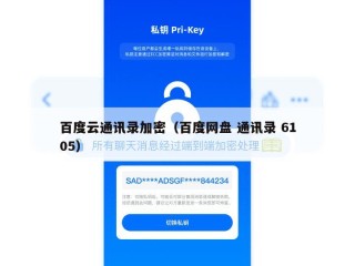 百度云通讯录加密（百度网盘 通讯录 6105）