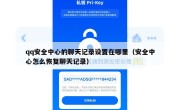 qq安全中心的聊天记录设置在哪里（安全中心怎么恢复聊天记录）