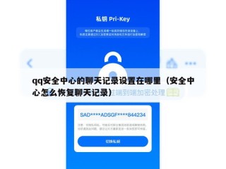 qq安全中心的聊天记录设置在哪里（安全中心怎么恢复聊天记录）