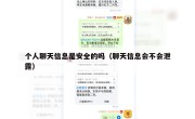个人聊天信息是安全的吗（聊天信息会不会泄露）