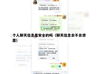 个人聊天信息是安全的吗（聊天信息会不会泄露）