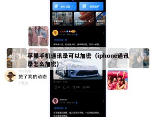 苹果手机通讯录可以加密（iphone通讯录怎么加密）