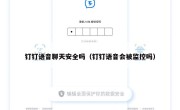 钉钉语音聊天安全吗（钉钉语音会被监控吗）