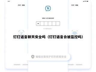 钉钉语音聊天安全吗（钉钉语音会被监控吗）