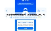 绿星球聊天软件安全吗（绿星球集团上市了吗）