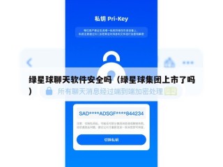 绿星球聊天软件安全吗（绿星球集团上市了吗）