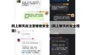 网上聊天应注意哪些安全（网上聊天的安全措施）