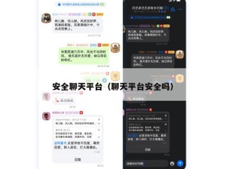 安全聊天平台（聊天平台安全吗）