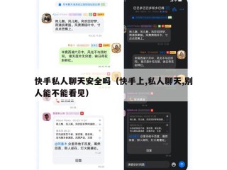 快手私人聊天安全吗（快手上,私人聊天,别人能不能看见）