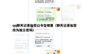 qq聊天记录加密口令在哪里（聊天记录加密改为独立密码）