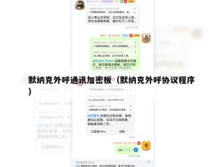 默纳克外呼通讯加密板（默纳克外呼协议程序）