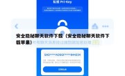 安全隐秘聊天软件下载（安全隐秘聊天软件下载苹果）