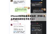 iPhone8如何给通讯录加密（苹果8怎么把通讯录存在手机卡上）