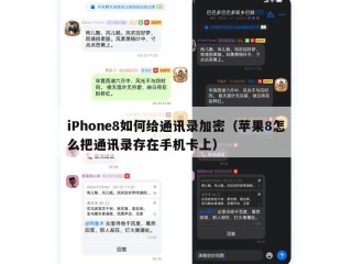 iPhone8如何给通讯录加密（苹果8怎么把通讯录存在手机卡上）