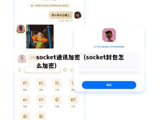 socket通讯加密（socket封包怎么加密）