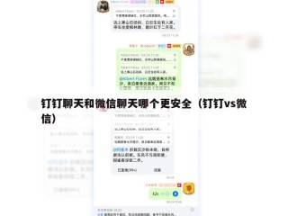 钉钉聊天和微信聊天哪个更安全（钉钉vs微信）