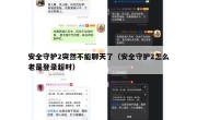 安全守护2突然不能聊天了（安全守护2怎么老是登录超时）