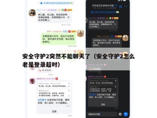 安全守护2突然不能聊天了（安全守护2怎么老是登录超时）