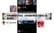 内网通聊天不安全（内网通的聊天记录别人能看到吗）