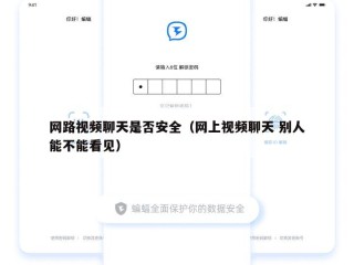网路视频聊天是否安全（网上视频聊天 别人能不能看见）