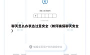 聊天怎么办表达注意安全（如何确保聊天安全）