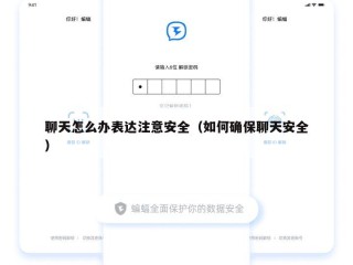 聊天怎么办表达注意安全（如何确保聊天安全）