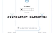 最安全的隐私聊天软件（隐私聊天软件排名）