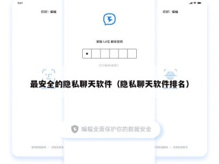 最安全的隐私聊天软件（隐私聊天软件排名）