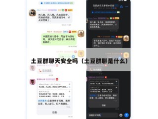 土豆群聊天安全吗（土豆群聊是什么）