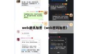 web通讯加密（web密码加密）
