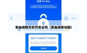 紫幽阁聊天软件安全吗（紫幽阁移动版）