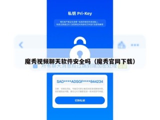 魔秀视频聊天软件安全吗（魔秀官网下载）