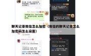 聊天记录微信怎么加密（微信的聊天记录怎么加密码怎么设置）