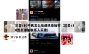 三星s10手机怎么给通讯录加密（三星s10怎么添加联系人头像）