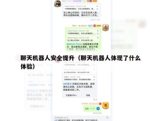 聊天机器人安全提升（聊天机器人体现了什么体验）