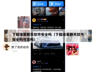 下载缘爱聊天软件安全吗（下载缘爱聊天软件安全吗可靠吗）