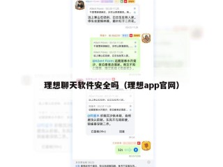 理想聊天软件安全吗（理想app官网）