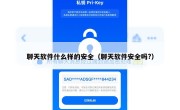 聊天软件什么样的安全（聊天软件安全吗?）