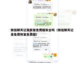 微信聊天记录恢复免费版安全吗（微信聊天记录免费恢复免费版）
