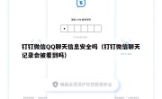 钉钉微信QQ聊天信息安全吗（钉钉微信聊天记录会被看到吗）