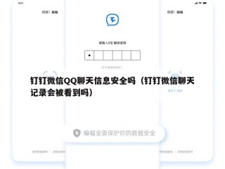 钉钉微信QQ聊天信息安全吗（钉钉微信聊天记录会被看到吗）
