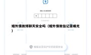 婚外情微博聊天安全吗（婚外情微信记录曝光）