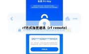 rf方式加密通讯（rf remote）