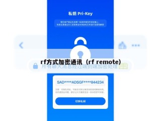 rf方式加密通讯（rf remote）