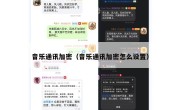 音乐通讯加密（音乐通讯加密怎么设置）
