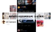 聊天框写小说违法吗安全吗（小说 聊天）