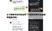 让下载聊天软件安全吗（下载软件聊天就能赚钱是真的吗）