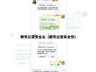 聊天记录安全么（聊天记录安全性）