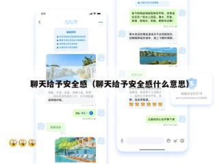 聊天给予安全感（聊天给予安全感什么意思）